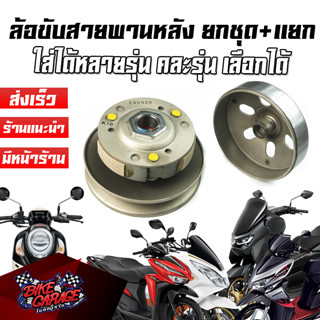 ชุดครัชหลัง ชุดใหญ่ ล้อขับสายพานหลัง CLICK-110i / PCX / N-MAX / SCOOPY-i / Zoomer-X / Moove ล้อขับสายพาน ครบชุด