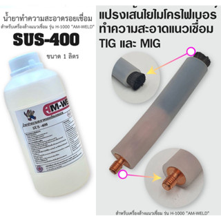 น้ำยาล้าง น้ำยาทำความสะอาดรอยเชื่่อม ขนาด 1ลิตร | แปรงสำหรับเครื่องล้างแนวเชื่อม รุ่น H-1000 "AM-WELD"