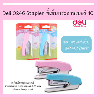 Deli 0246 Stapler #10 ที่เย็บกระดาษเบอร์ 10 เครื่องเย็บกระดาษ ที่เย็บกระดาษ (1 ชิ้น)