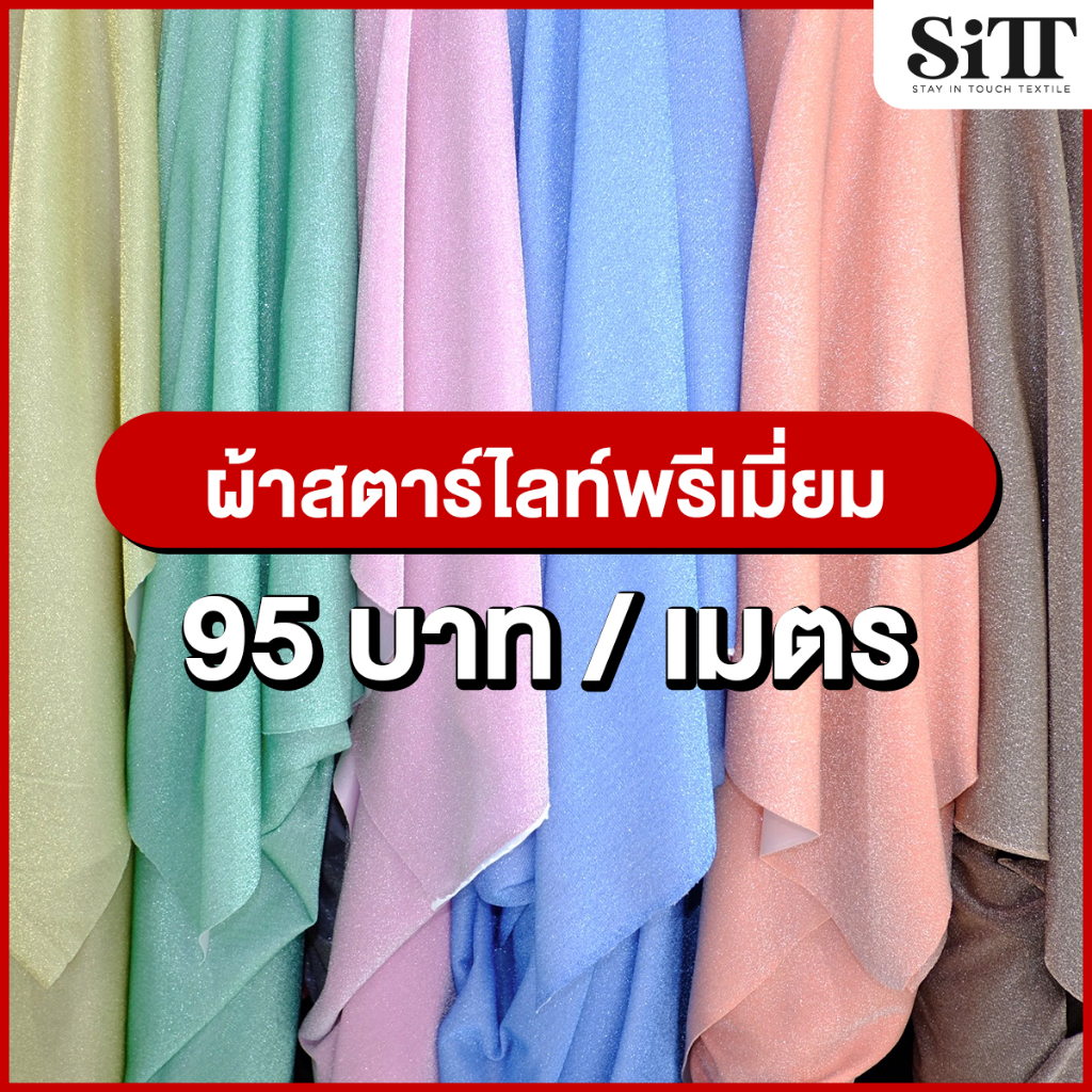 ผ้าสตาไลท์พรีเมี่ยม กลิตเตอร์ วิ้งค์ๆ ตัดชุดแฟชั่น ประดับตกแต่ง ผ้าเมตร ตัดยาวต่อเนื่อง