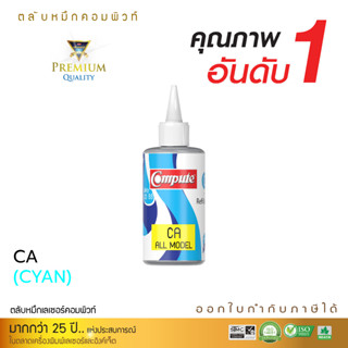 120ml COMPUTE INK รุ่น Canon Tank สีน้ำเงิน หมึกแท็งค์ และ G-series ทุกโมเดล น้ำหมึกเติมเครื่องอิงค์เจ็ท แท็งค์ ทุกรุ่น