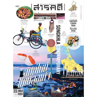 สารคดี ฉบับ460 กรกฎาคม2566