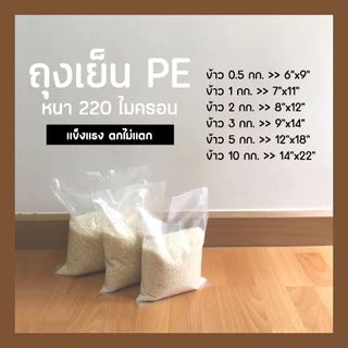 ถุงเย็น PE หนา ถุงบรรจุข้าวสาร ฟรีส สูญญากาศ ใส่แช่แข็งใส่อาหาร ราคาโรงงาน ถูกที่สุด