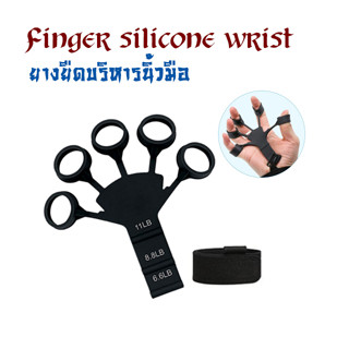 ยางยืดบริหารนิ้วมือ Finger silicone wrist ยางบริหารนิ้ว ยางยืดบริหารนิ้วมือ ยางออกกำลังมือ ที่บริหารนิ้ว T2475