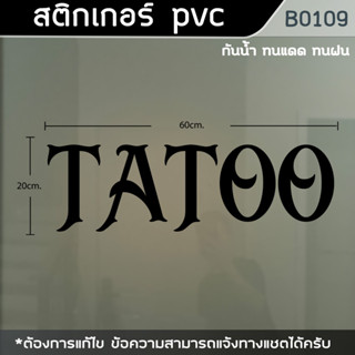 ป้ายสติ๊กเกอร์ ข้อความ ร้าน "Tatoo" ,"สักลาย" ขนาด 60x20cm (B0109)