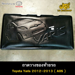 ถาดท้าย Toyota Yaris 2012 – 2013 ถาดวางของท้ายรถ ถาดท้ายยาริส ถาดท้ายรถยนต์ (AOS)