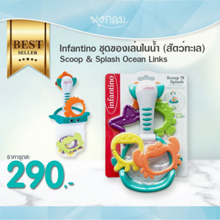 INFANTINO ชุดของเล่นในน้ำ (สัตว์ทะเล) Scoop &amp; Splash Ocean Links (12m+)