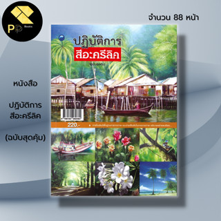 หนังสือ ปฏิบัติการสีอะครีลิค (ฉบับสุดคุ้ม) :ศิลปะ การวาดภาพคนเหมือน รวมเทคนิคการวาดภาพด้วยสีอะครีลิค การจัดองค์ประกอบภาพ