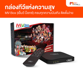 [พร้อมส่ง] MV Box กล่องทีวีแห่งความสุข ครบทุกความบันเทิง ติดตั้งง่าย รองรับ USB กล่องซีรีส์จีน