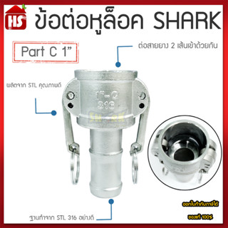 ข้อต่อหูล็อค ข้อต่อหัวล้อค ข้อต่อสวมเร็ว สแตนเลส316 แท้100% ข้อต่อQuick Coupling Part C สวม ขนาด 1 นิ้ว