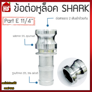 ข้อต่อหูล็อค ข้อต่อหัวล้อค ข้อต่อสวมเร็ว สแตนเลส316 แท้100% ข้อต่อQuick Coupling Part E สวม ขนาด 11/4 นิ้ว