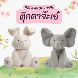 BBPD ตุ๊กตาจ๊ะเอ๋ ตุ๊กตาร้องเพลงได้ Peekapoo ตุ๊กตาจ๊ะเอ๋ ตุ๊กตาหมีจ๊ะเอ๋ ของเล่นตุ๊กตา Stuffed Toys