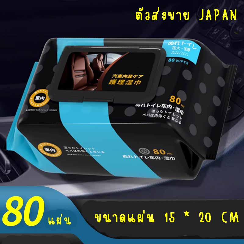 Cleaning Wipes (80แผ่น) ผ้าเช็ดทำความสะอาดเบาะหนัง คอนโซล กลิ่นอ่อน ไม่เหนียวเยิ้ม