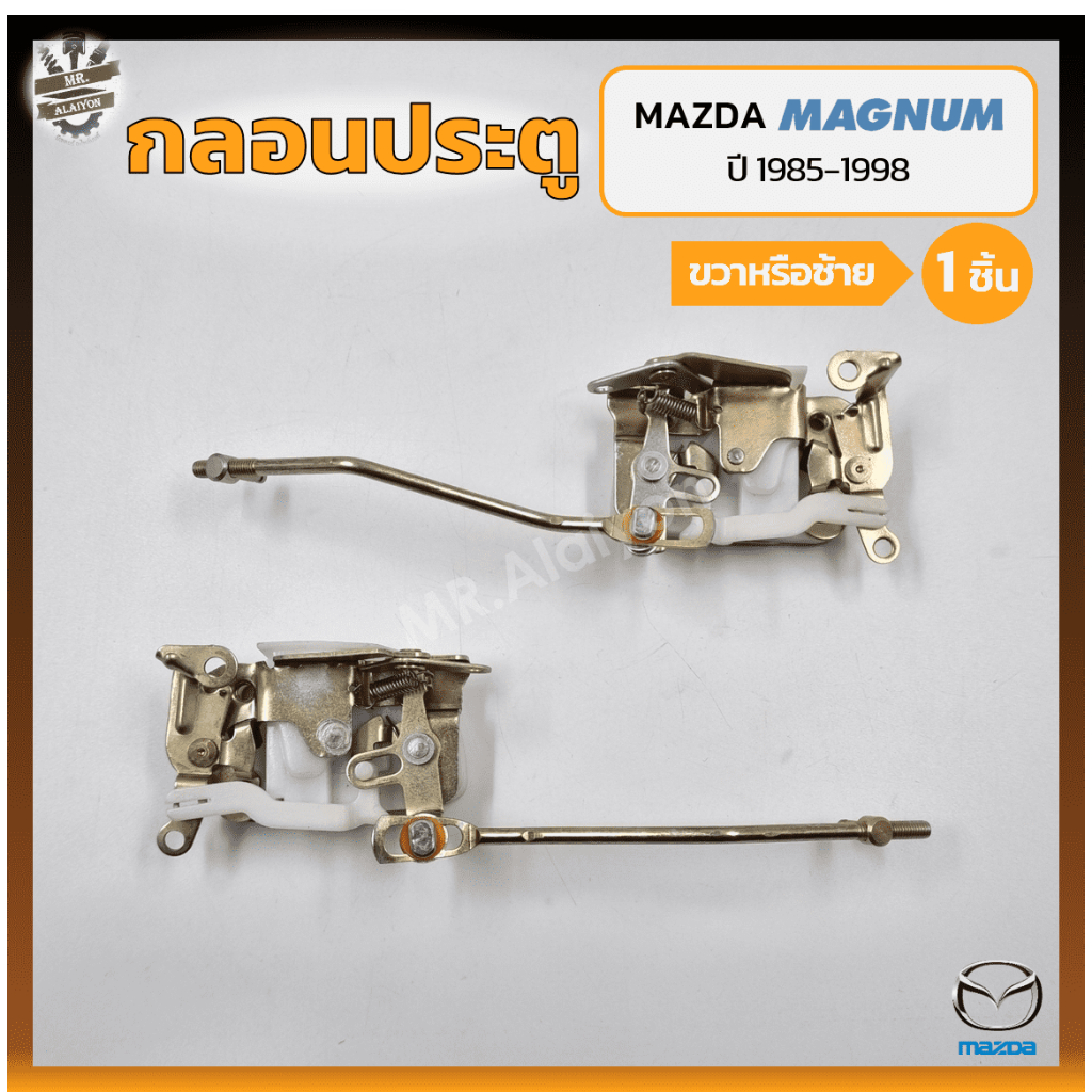 กลอนประตู กลอนล็อคประตู กลอนประตูรถ MAZDA MAGNUM / THUNDER / B2500 ปี 1985-1998 (มาสด้า แม็กนั่ม ธัน