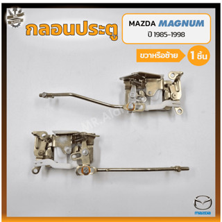 กลอนประตู กลอนล็อคประตู กลอนประตูรถ MAZDA MAGNUM / THUNDER / B2500 ปี 1985-1998 (มาสด้า แม็กนั่ม ธันเดอร์) (ชิ้น)