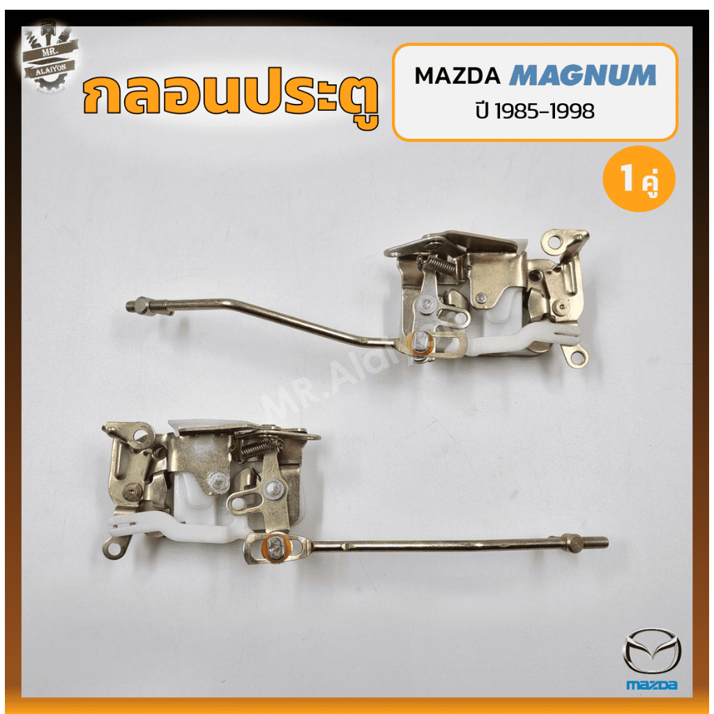 กลอนประตู กลอนล็อคประตู กลอนประตูรถ MAZDA MAGNUM / THUNDER / B2500 ปี 1985-1998 (มาสด้า แม็กนั่ม ธัน