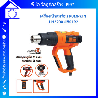 เครื่องเป่าลมร้อน(ปืนเป่าลมร้อน) Pumpkin J-Series J-H2200/50192 ความแรง 2,000วัตต์