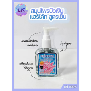 สมุนไพรบัวเงิน แฮร์โค้ท สูตรเย็น Buangern Herb Hair Lock Shinning Serum 85 ml.