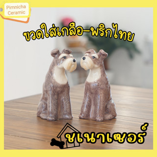 ขวดใส่เกลือพริกไทย Schnauzer ขวดเกลือพริกไทยเซรามิค ชเนาเซอร์