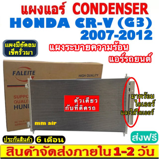 ส่งฟรี! แผงแอร์ ฮอนด้า ซีอาร์วี ปี2007-2012 (โฉม G3) แถมไดเออร์! Honda CR-V 2007-2012 (G3) CONDENSER แผงระบายความร้อน