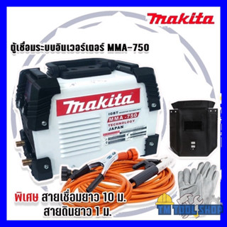 ใหม่ล่าสุดตู้เชื่อมMAKITA  MMA-750A ระบบinverter เชื่อมได้ตลอดทั้งวันเหมาะสำหรับงานหนัก (งานเกรดAAA)