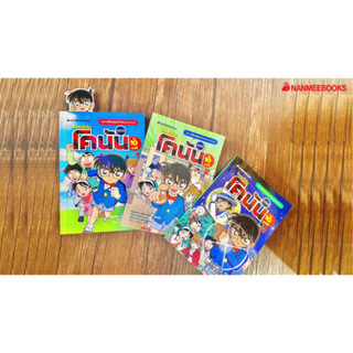 โคนัน 🕵🧒 หนังสือเยาวชน ไขคดีกับโคนันใน 10 นาที เล่ม 1-3 ( พร้อมส่ง )