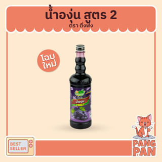 ติ่งฟงองุ่น น้ำผลไม้ น้ำผลไม้เข้มข้น น้ำผลไม้ติ่งฟง หัวเชื้อน้ำหวานเข้มข้น 760ml
