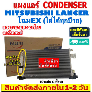 ส่งฟรี! แผงแอร์  Mitsubishi Lancer EX (ใส่ได้ทุกรุ่น ทุกปีรถ) แถมไดเออร์! CONDENSER มิตซูบิชิ แลนเซอร์ อีเอ็กซ์