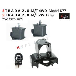 *** SET *** ยางแท่นเครื่อง ยางหิ้วเครื่อง สตราด้า STRADA 4WD  &lt;K77&gt;/ สตราด้า 2.8 2WD ยกสูง เกียร์ธรรมดา ปี 97-05 (4ชิ้น)