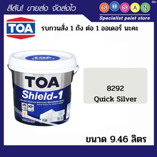 TOA Shield-1 for exterior semi-gloss ทีโอเอ ชิลด์ วัน สีทาภายนอก ชนิดกึ่งเงา สีQuick Silver #8292 ขนาด 9.46 ลิตร