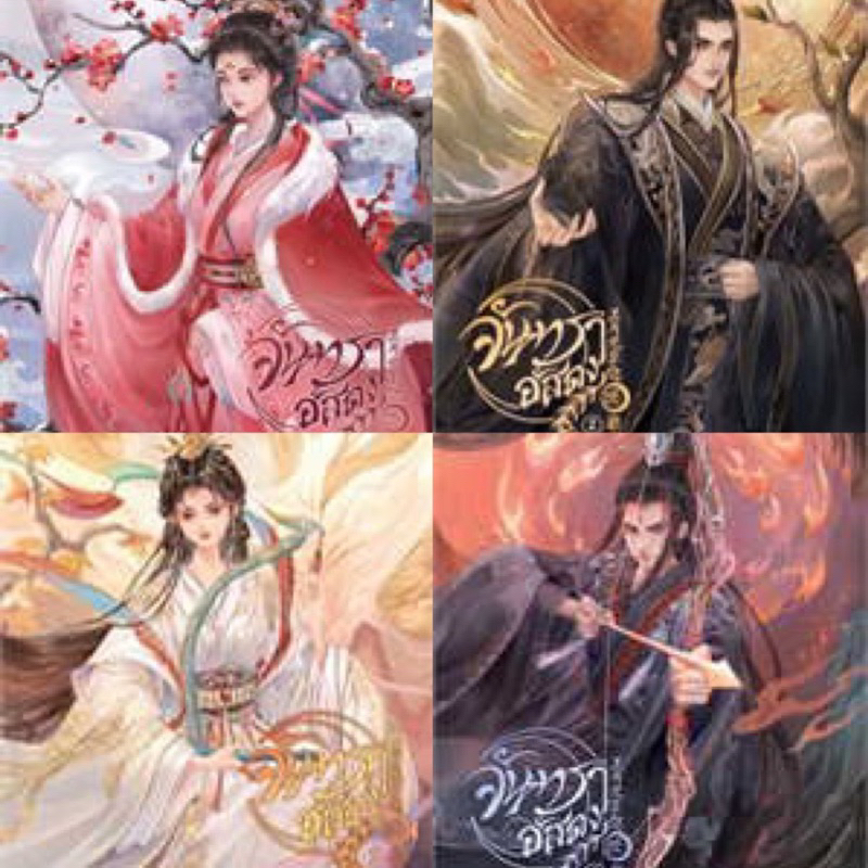 จันทราอัสดง เล่ม 1-4 (4เล่มจบ) เถิงหลัวเหวยจือ มือหนึ่งใหม่ในซีล ราคาปก2006