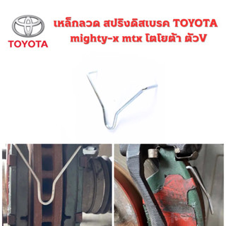 เหล็กลวด สปริงดิสเบรค toyota mighty-x mtx โตโยต้า ตัวV