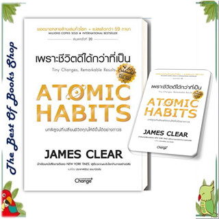 หนังสือAtomic Habits เพราะชีวิตดีได้กว่าที่เป็น สนพ.เชนจ์พลัส Change+ : จิตวิทยา การพัฒนาตนเอง สินค้าพร้อมส่ง