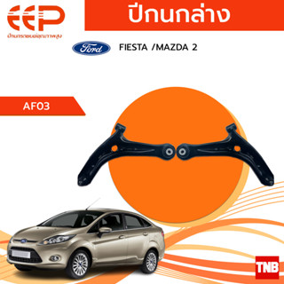 EEP ปีกนกล่าง FIESTA /MAZDA 2 อะไหล่ช่วงล่าง อะไหล่รถยนต์ OEM