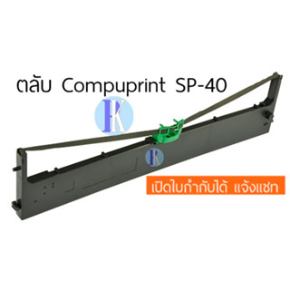 ตลับหมึกพิมพ์ริบบอน COMPUPRINT SP-40  / Olivetti PR-3 ของเทียบเท่า ยี่ห้อ YOKATTA