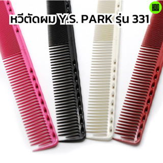 (พร้อมส่ง/ของแท้ถูกที่สุด) YS Park YS-331 Professional Combs หวีสำหรับช่างผมมืออาชีพ หวีซอย หวีตัดผม นำเข้าญี่ปุ่น 100%