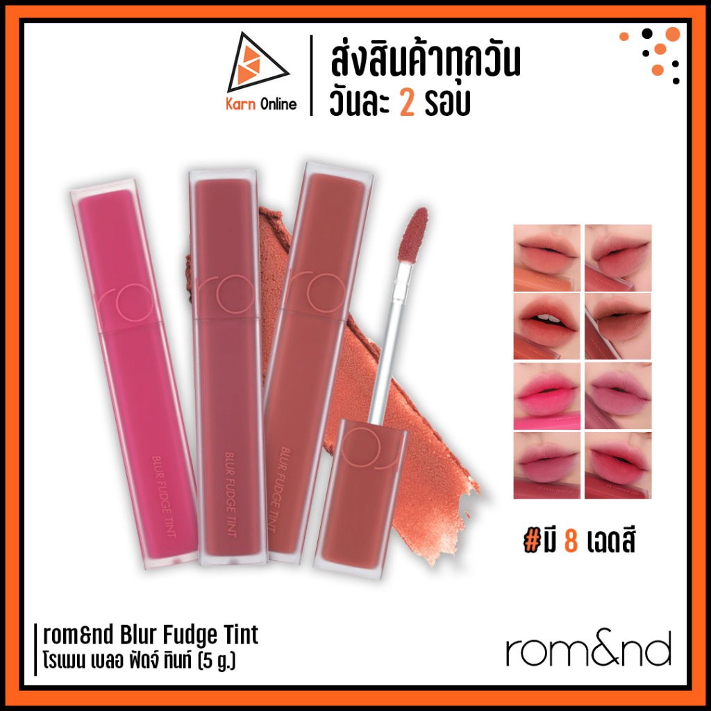 (ของแท้/ฉลากไทย) rom&nd Blur Fudge Tint โรแมน เบลอ ฟัดจ์ ทินท์ (5 g.)