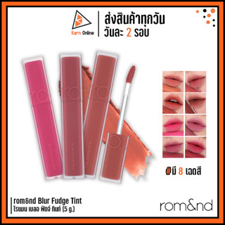 (ของแท้/ฉลากไทย) rom&amp;nd Blur Fudge Tint โรแมน เบลอ ฟัดจ์ ทินท์ (5 g.)