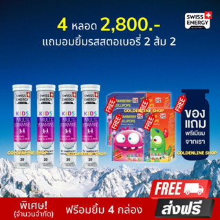 🔥ส่งฟรี Swiss Energy Kids Calcium+Multivitamins (4 หลอด แถมอมยิ้ม 4 ฟรีของแถม) สำหรับเด็ก เพิ่มความสูง เสริมพัฒนาการ