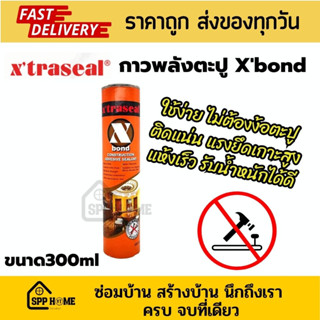 Xbond  กาวพลังตะปู กาวตะปู Xtraseal กาวติดผนัง แรงยึดเกาะสูง ใช้ง่าย คุณภาพดี ขนาด300ml