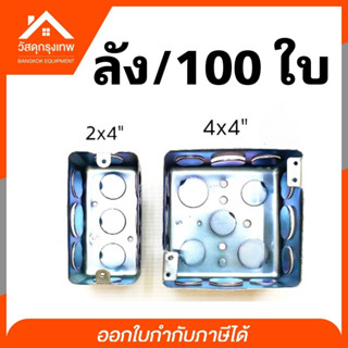 (ลัง/100) บล็อกฝังเหล็ก 2x4 นิ้ว บ๊อกเหล็ก สำหรับฝังพนังปูน จุดเชื่อมต่อสายไฟ หรือติดตั้งปลั๊กสวิทซ์