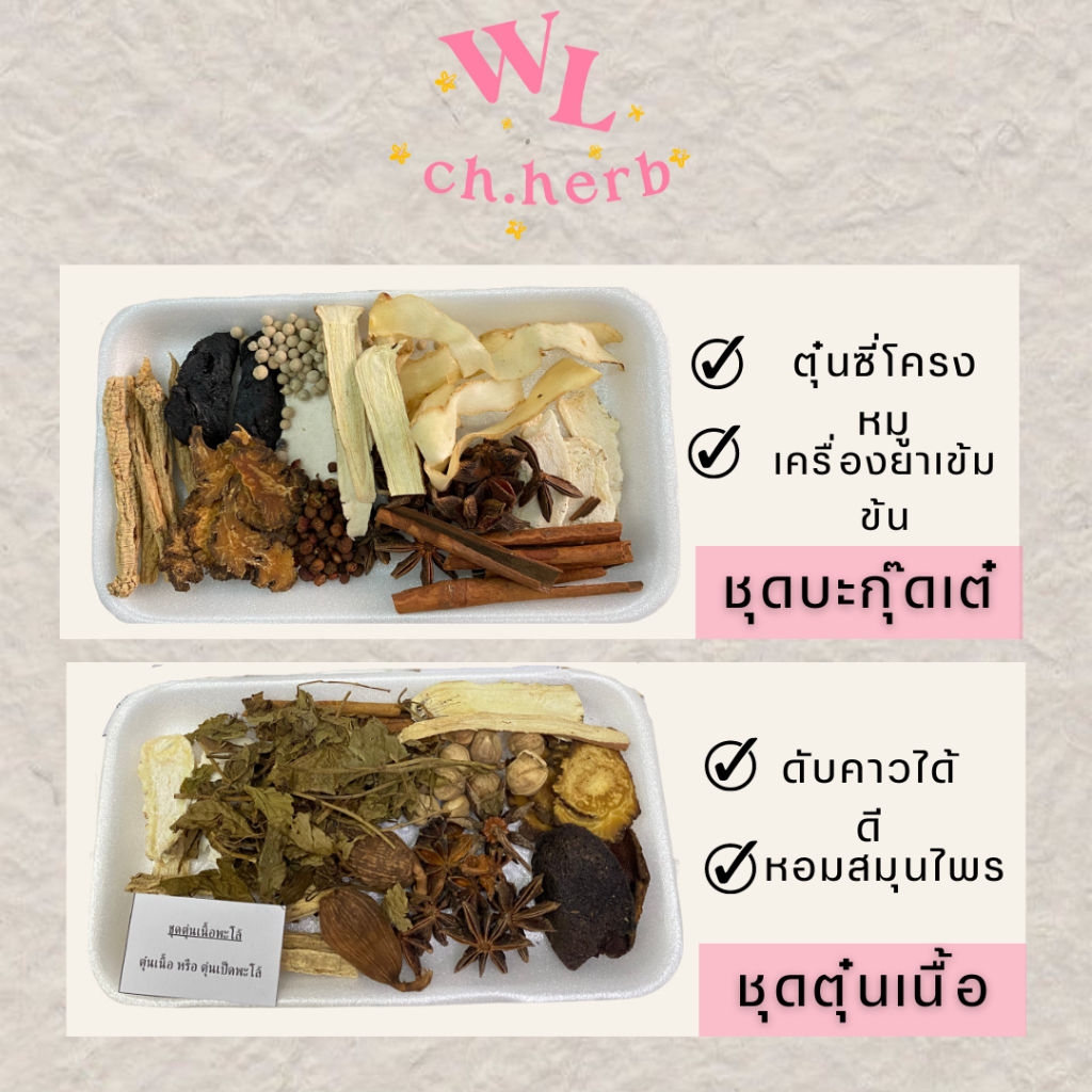 ชุดทำบะกุ๊ดเต๋(bak kut teh)เครื่องตุ๋นยาจีน/ตุ๋นเนื้อพะโล้ เครื่องตุ๋นบะกุ๊ดเต๋ ซุปยาจีน สูตรเข้มข้น