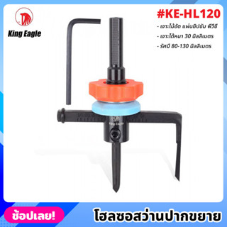 King Eagle รุ่น KE-HL120 โฮลซอสว่าน ปากขยาย โฮซอ สว่านปากขยาย เจาะไม้ เจาะยิปซั่ม รัศมี 80-130 มม. เจาะได้หนาถึง 30 มม.