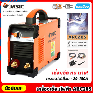 JASIC ตู้เชื่อม ARC รุ่น ARC205 กระแสไฟเชื่อม 20-180 แอมป์ ขนาดลวดที่ใช้ 1.6-4.0 มม. เครื่องเชื่อม ตู้เชื่อมไฟฟ้า