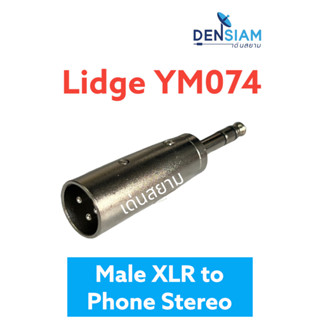 สั่งปุ๊บ ส่งปั๊บ🚀Lidge YM074 ปลั๊กทด Male XLR to Phone Stereo ปลั๊ก XLR เป็น Phone Stereo