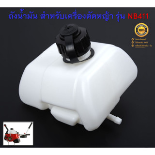 ถังน้ำมัน 411 สำหรับเครื่องตัดหญ้าสะพายบ่า รุ่น NB 411 ( Robin )