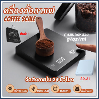 【COD】เครื่องชั่งกาแฟ ตาชั่งกาแฟ มีฟังชั่นชดเชยน้ำหนัก พร้อมส่งในไทย 0.1g-3000g