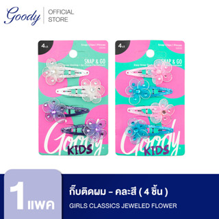 Goody กิ๊บติดผม Girls Classics Jeweled Flower Contour Clip 4CT  - คละสี (4 ชิ้น)