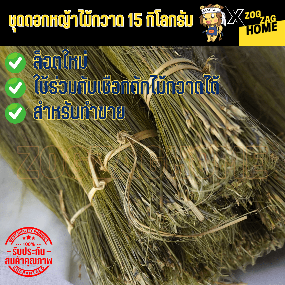 ชุดดอกหญ้า 15 กิโลกรัม ดอกกง ดอกตองกง ดอกหญ้าแห้ง สีสวย จากธรรมชาติ 100% ใช้เป็นอุปกรณ์ทำไม้กวาด สำหรับทำขาย พร้อมส่ง Zo