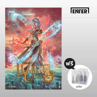 [แถมการ์ดโฮโลแกรม] ปล่อยแม่มดคนนั้นซะ เล่ม 16